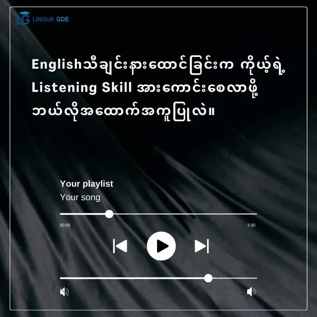 သင်က ပုံမှန် Englishသီချင်းတွေကို ရွေးချယ်နားထောင်တတ်တဲ့သူလား ? ဒါဆိုရင်တော့ သင့်ရဲ့ ဒီအလေ့အကျင့်က Englishစာ listening skill တိုးတက်လာစေဖို့ ဘယ်လောက်တောင် အထောက်အကူပြုနေမလဲဆိုတာကို ဖော်ပြပေးလိုက်ပါတယ်နော်။ See you on next topics 🌟 #linguagde  #EnglishSongs  #ListeningSkill  #education  #listeningskills       