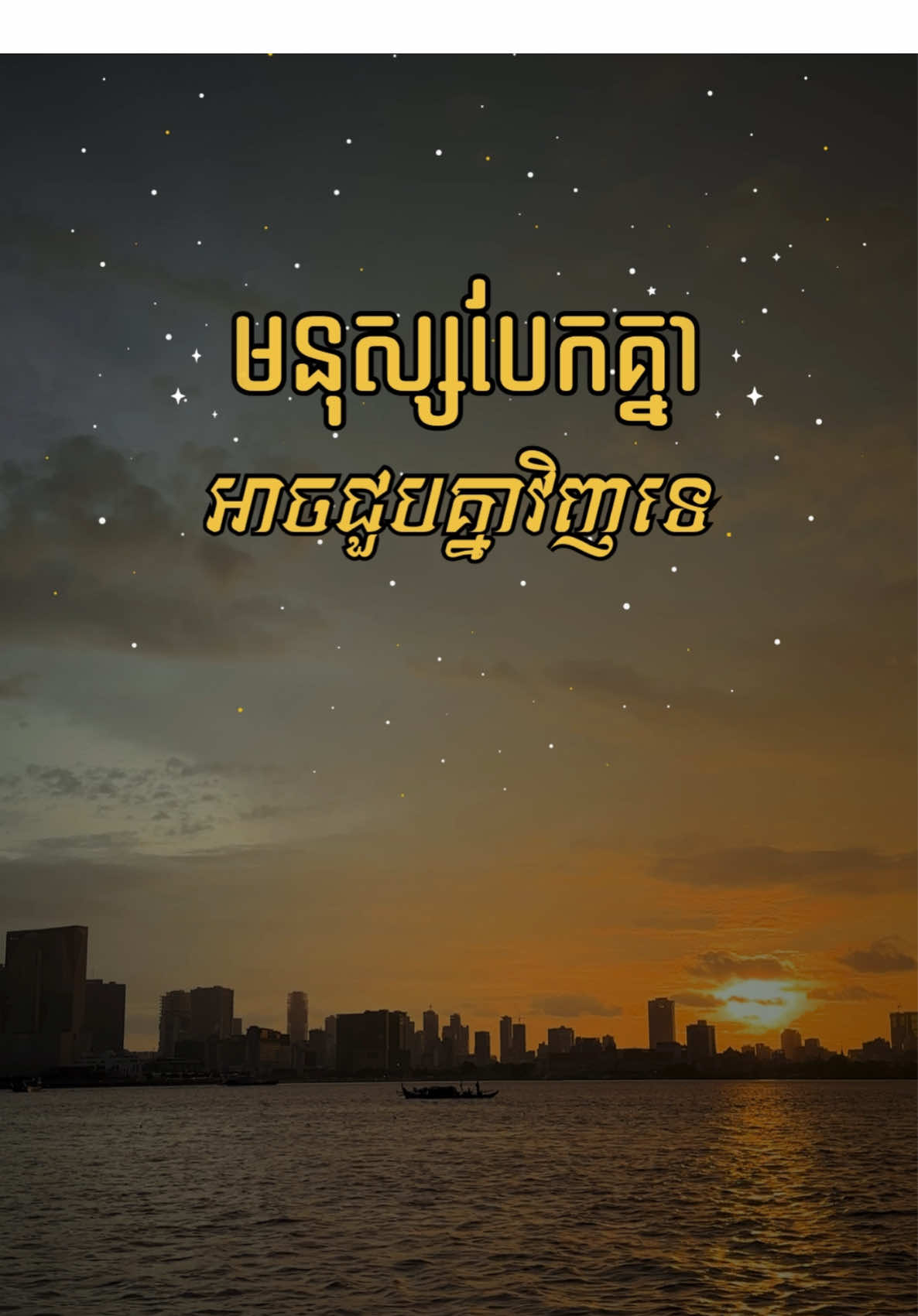 មនុស្សបែកគ្នាហើយអាចជួបវិញទេ?? 