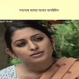 সবশেষে আমরা আবার অপরিচিত!  #tiktok #fyp #foryou #foryoupage 