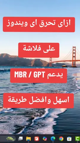 طريقة حرق اى ويندوز على الفلاشة يدعم MBR / GPT #shennawytv #ويندوز10 #ويندوز11 