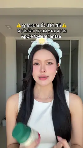 โปรมาแล้วรีบบบกดดด ‼️ ##PlantaeACV##AppleCiderVinegar #แอปเปิ้ลไซเดอร์ 
