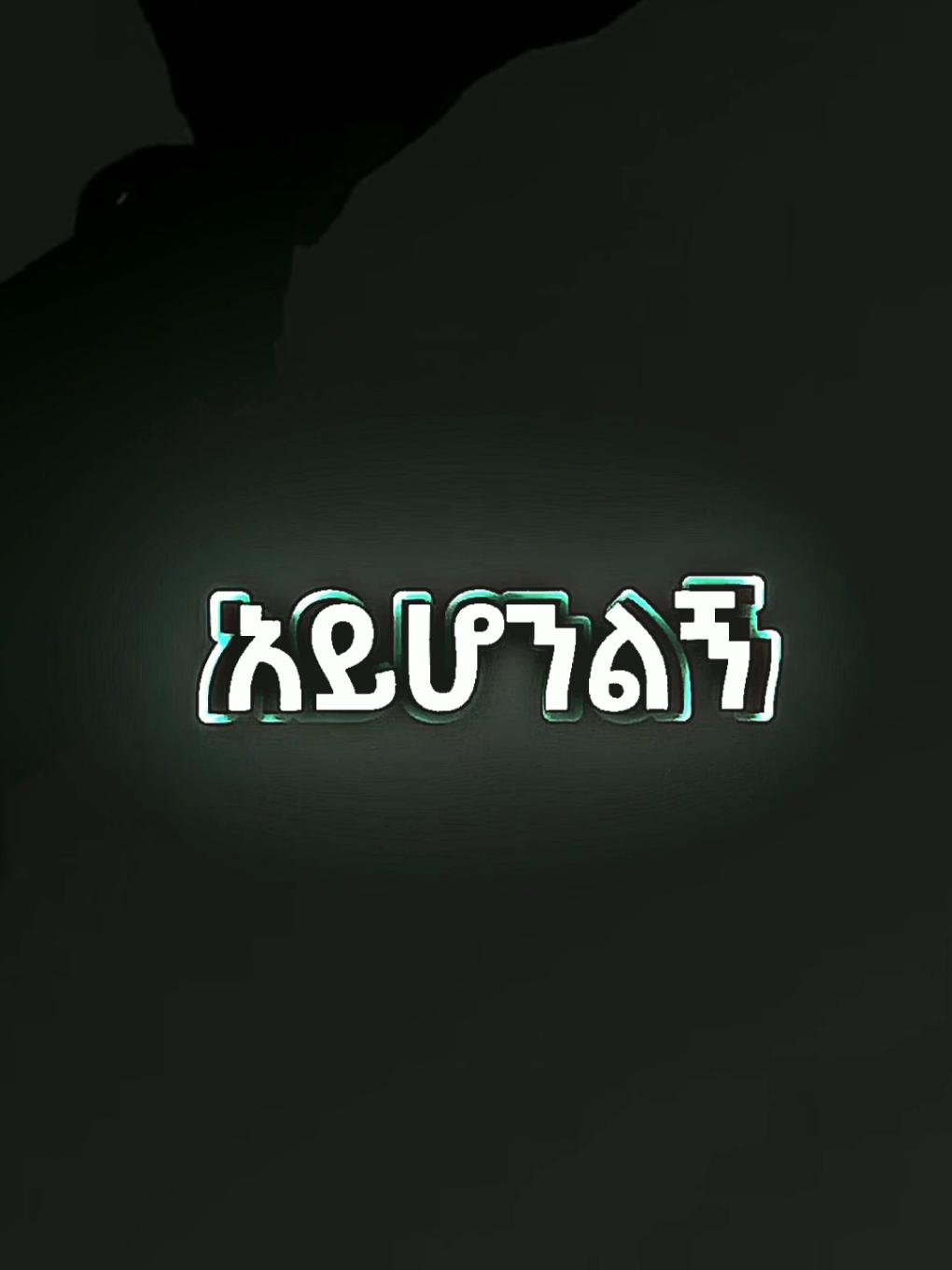 #ሚኪያስቸርነት #ፍቅር➻ብቻ🖇ፍቅር➻ብቻ❤🥀🔐🦋👑 #ተመልሻለው🙌 #1millionviews #lyricscontent 