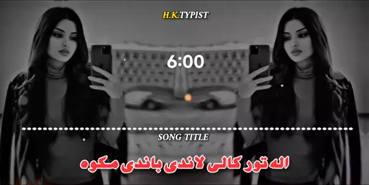 ALA TOR KALI LANDI BANDI MA KAWA #pashtosong #viralvideo #foryoupage #hktypist1 #likesharefallow 