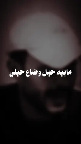 مابيه حيل وضاع حيلي #فانزة #عباس_ال_عليي  #تصميم_فيديوهات🎶🎤🎬  #fyyyyyyyyyyyyyyyy  #مابيه_حيل_وضاع_حيلي 