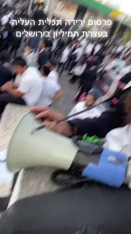 פרסום ירידה תכלית העליה בעצרת המיליון בירושלים #ירושלים #עצרתהמיליון 