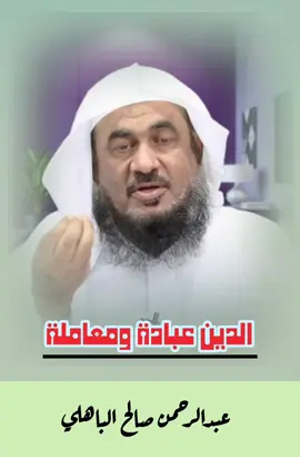 #الدين_المعاملة #عبدالرحمن_الباهلي #اكسبلور 