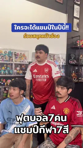 มาร่วมสนุกกันได้นะครับ!! #หนวดลูกหนัง #ฟุตบอล7คน #แชมป์กีฬา7hd #ฟุตบอล #กีฬา 