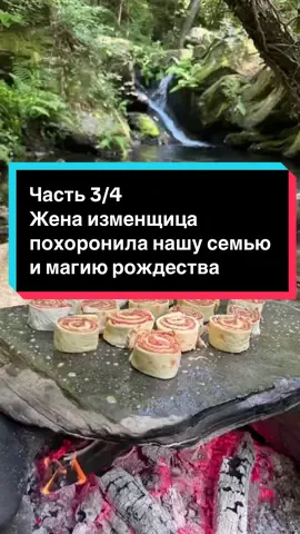 Часть 3/4 Жена изменщица похоронила нашу семью и магию рождества #рассказыреддит #рассказы #истории #реддит #тучныйжаб 