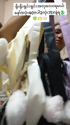 အကြိုက်တွေ့ရင် cbလာပါရှင့်😍❤️🍀#အိတ်လေးလာမှာလို့ရပါတယ်ရှင့်💖 #လာအို🇱🇦ရောက်မြန်မာ #လာအိုရောက်ရွှေမြန်မာ🇱🇦🇲🇲 #ဈေးသည်မလေးပါ😍 #လာအို🇱🇦 