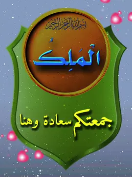 #تصميمي_انا #alialhoot #حياةالمساء #جمعة_مباركة❤❤❤🤲 #مساء_الووررد 