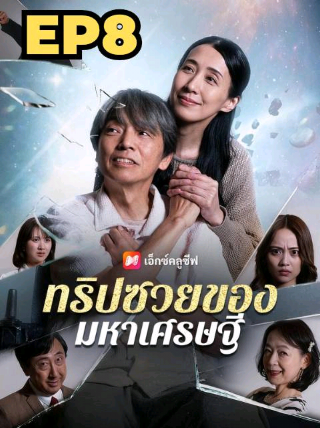 ทริปซวย ของมหาเศรษฐี EP8 พากษ์ไทย #ซีรีย์จีน  #ซีรีย์จี๋นน  #มินิซีรีย์จีน  #ซีรีย์แนวตั้ง  #ทริปซวยของมหาเศรษฐีพากษ์ไทย 