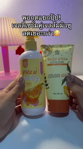 😳😮#เจลลี่มิวซุ #เจลส้มมิวซุ #ครีมเจลมิวซุ 