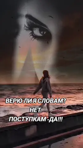 #CapCut #Верю только поступкам.