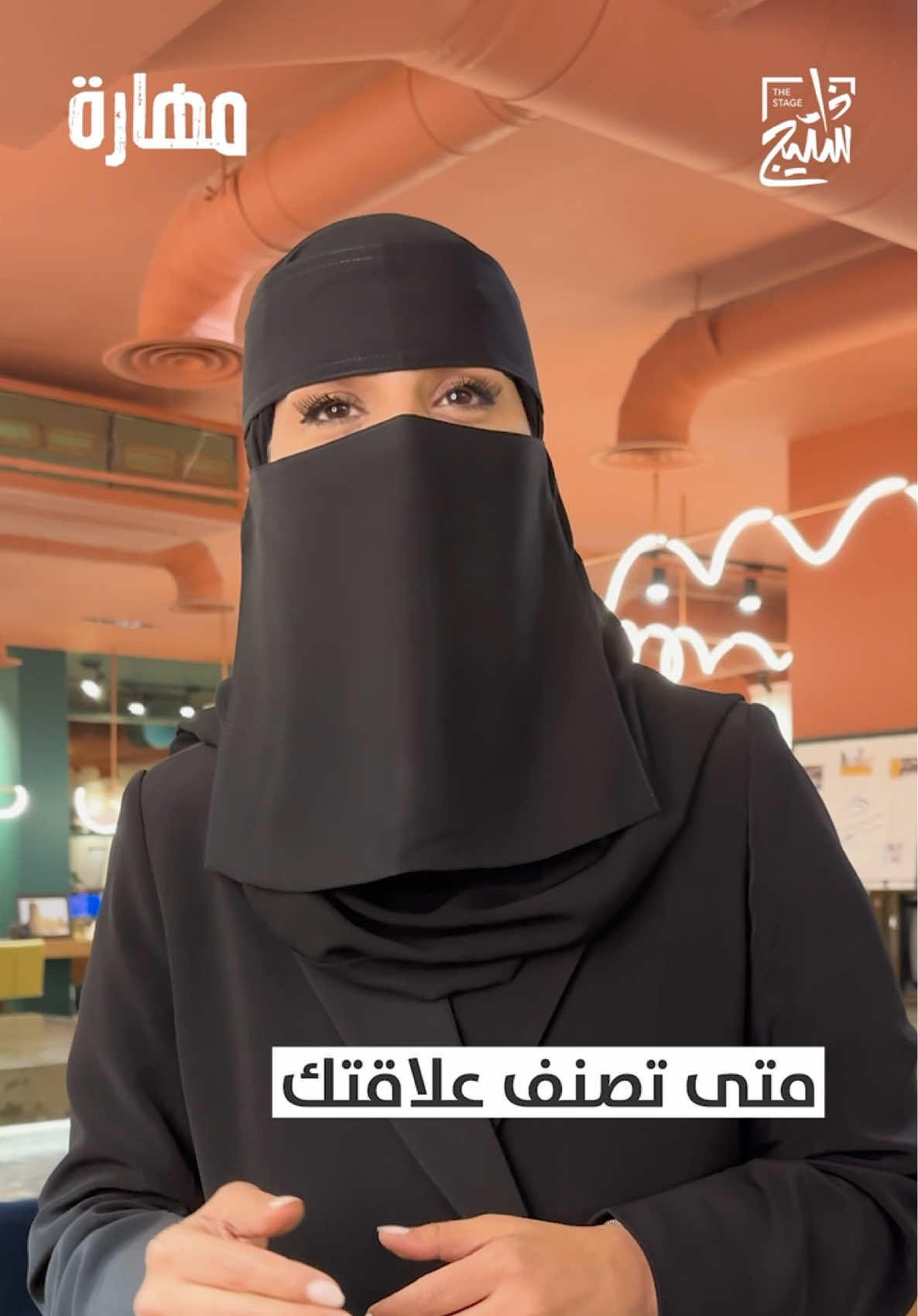 ما في علاقة كاملة، بس في علاقات تستهلكك بدون ما تحس.. متى تعرف إنك فعلاً في علاقة سامة؟ ‎تجيب على هذا السؤال د. الهنوف الحقيل - استشارية اجتماعية أسرية مصنفة #لقاء_مهارة #بودكاست_مهارة #العلاقات_السامة #العلاقات #ذا_ستيج 