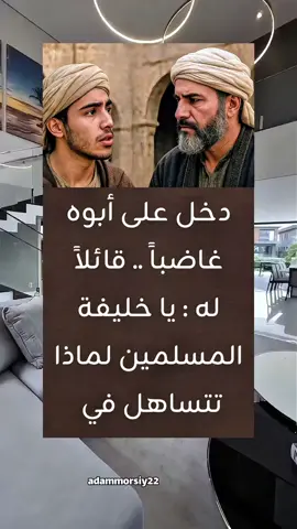 أقوال من عبق التاريخ  دخل على أبوه غاضباً .. قائلاً له : يا خليفة المسلمين لماذا تتساهل في بعض الأمور إلى هذا الحد ؟؟ فو الله لو أنني مكانك ما خشيت في الحق أحداً ، فنظر إليه الخليفة وقال : لا تعجل يا بني فإن الله تعالى ذم الخمر في القرآن مرتين ثم حرمها في المرة الثالثة ، وأني أخاف أن أجبر الناس على الحق جملة واحدة فلم يتقبلوه .. وهنا تكون الفتنة ، ففهم الإبن قصد أبوه من هذا السلوك ف اطمأن لحسن سياسته وعلم أن رفقه بالناس ليس عن ضعف بل نتيجة عن فهمه العميق لهذا الدين وهو ما دفعه لاختيار الرفق والتدرج ... بدلاً من الشدة .. فانصرف الولد وهو راضياً عن أبوه ... نعم أنها الحكمة والرفق بجوار العدل ... الخليفة الراشد عمر بن عبد العزيز اقوال خواطر اقتباسات قصص تاريخ  #اقتباسات_عبارات_خواطر #خواطر_للعقول_الراقية #اكسبلورexplore❥🕊 #اقوال #قصص_واقعية  @آدم @آدم @آدم 