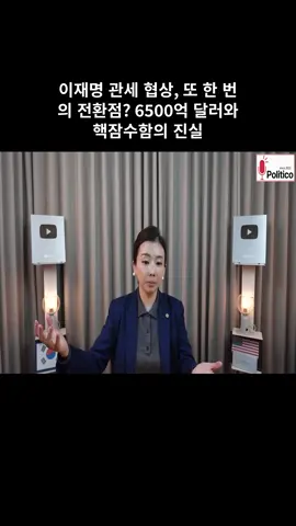 이재명 관세 협상, 또 한 번의 전환점? 6500억 달러와 핵잠수함의 진실 #02