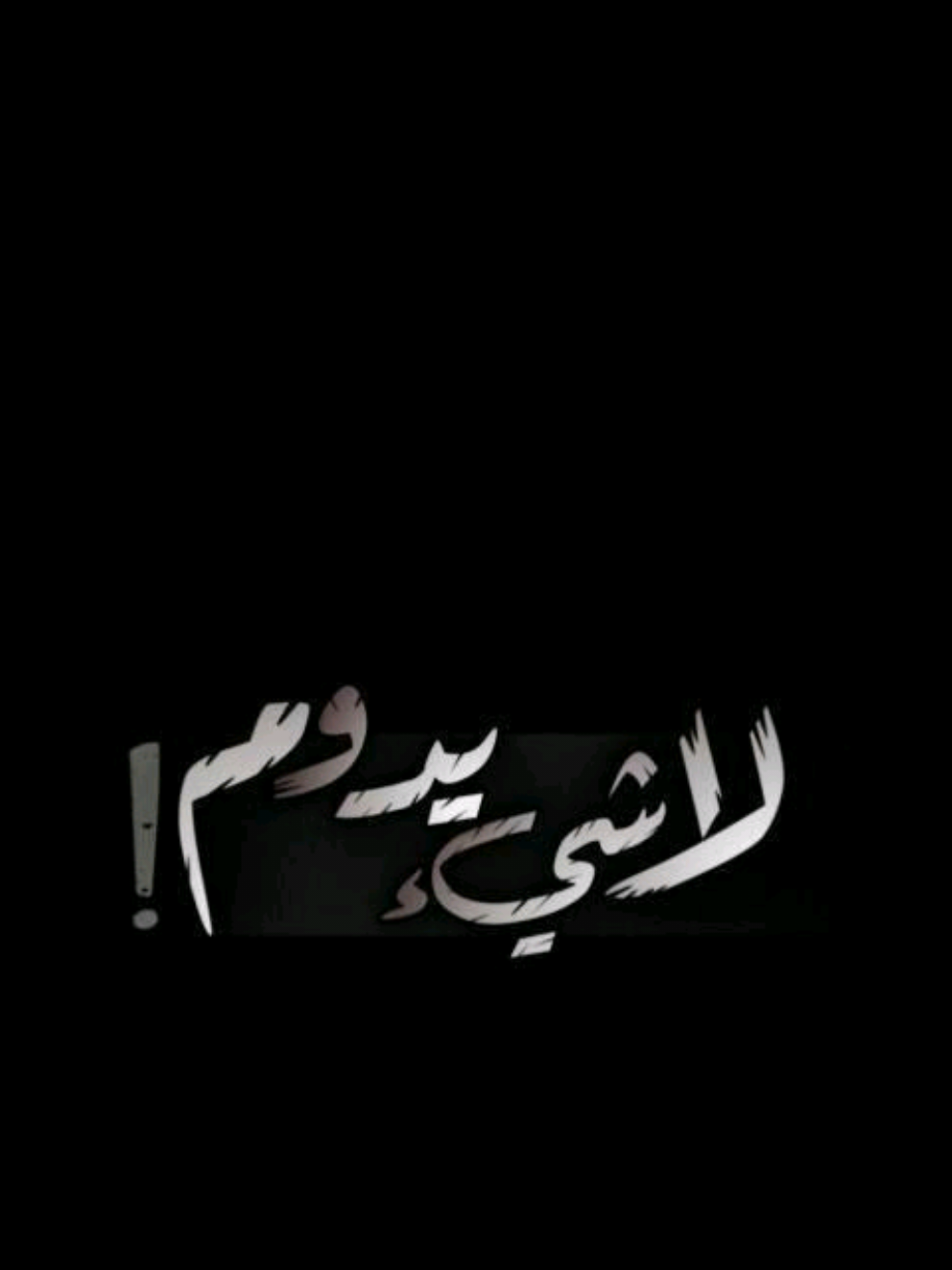 مايعوفك🥹🤍#الشيخ_علي_المياحي #تابعني_متخسر_شي_🔴❤️‍ #اكسبلورexplore 