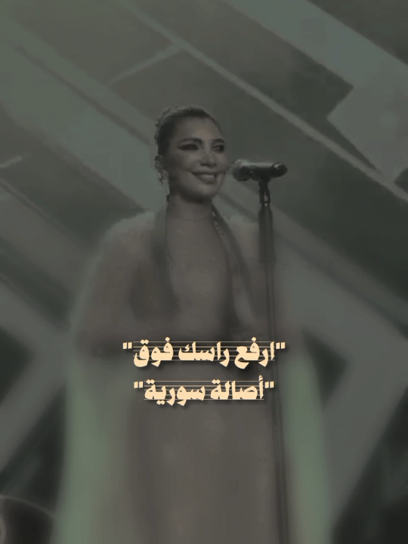 ارفع راسك فوق انت سوري حر - أصالة #ايقونة_الشرق #assala #اصاله #سوريا_جنة #سوريا 