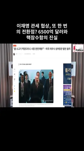 이재명 관세 협상, 또 한 번의 전환점? 6500억 달러와 핵잠수함의 진실 #05