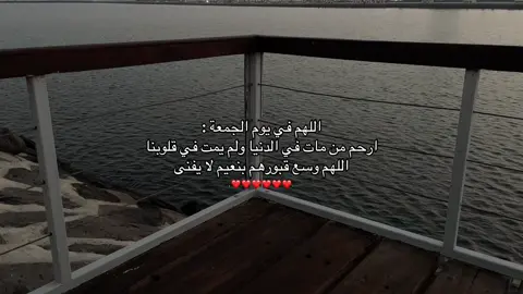 اللهم ارحم موتانا وموتى المسلمين❤️‍🩹#اللهم_صلي_على_نبينا_محمد #اللهم_في_يوم_الجمعه_ارحم_امواتنا #دعاء_يوم_الجمعة #ليله_الجمعه 