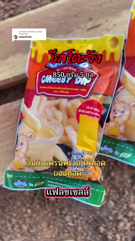 ตอบกลับ @อิ่มอุ่นเรสเตอรองท์ ขอบคุณรีวิวคะ #ชีสซี่ดิป #ชีสโตะจัง #เฟรนฟราย #ไก่ทอด  @โบว์  @โบว์  @โบว์ 
