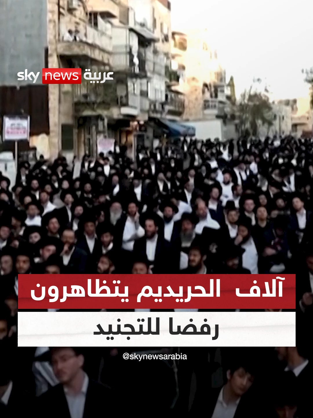 رفضا للتجنيد.. عشرات آلاف الحريديم يتظاهرون في الشوارع #سوشال_سكاي #إسرائيل #الحريديم