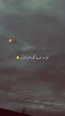 کوئی امید نہیں ہے تجھے حاصل کرنے کی  #fyp #1millionaudition #trending #aesthetic #poetrystatus 