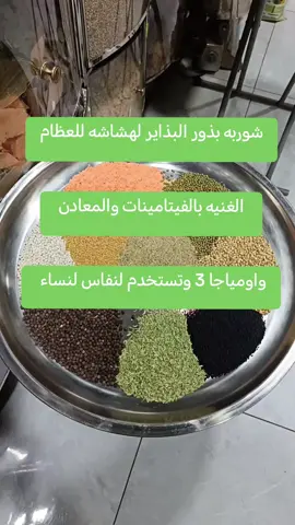 #شوربه #بذور #البذاير#لهشاشه #العظام-عطارنسمات الأعشاب الحياه بلازا بوابه 40