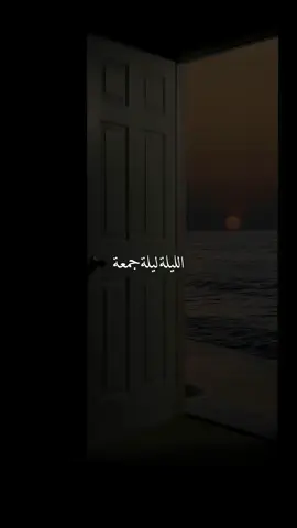الليلة ليلة جمعة 🍃🕊 . . . #صلوا_على_رسول_الله #دعاء_يوم_الجمعة #يوم_الجمعه #ليلة_الجمعة #دعاء_ليلة_الجمعة 