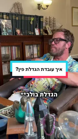 @idoromi21 #דרדריי #הגדלתאיברמין 
