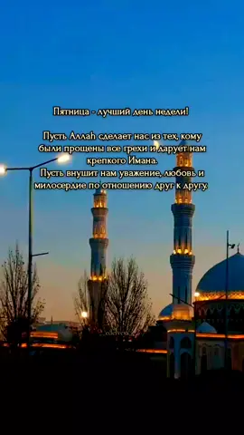 Лучший день над которым восходит солнце, является пятница! #Ислам #рекомендации #foryou #viral #active 