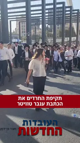 מתנצלים על הטעות שם הכתבת הוא ענבר טוויזר**  היום ענבר טוויזר כתבת חדשות 12 סיקרה את הפגנות החרדים בירושלים ותיעוד מגיע אלינו שבו רואים את החרדים תוקפים את הכתבת | צפו #העובדותהחדשות #חדשות #חרדים #fyp #פוריו 