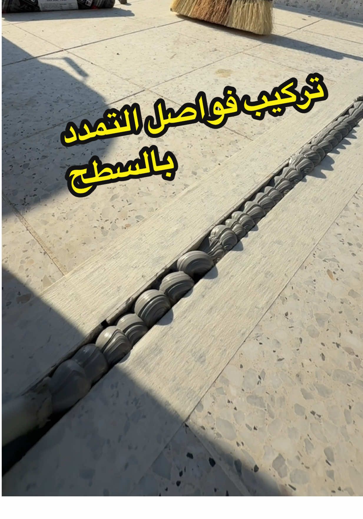 تركيب فواصل التمدد بالسطح #السعودية #الاحساء #fyp #الشعب_الصيني_ماله_حل😂😂 