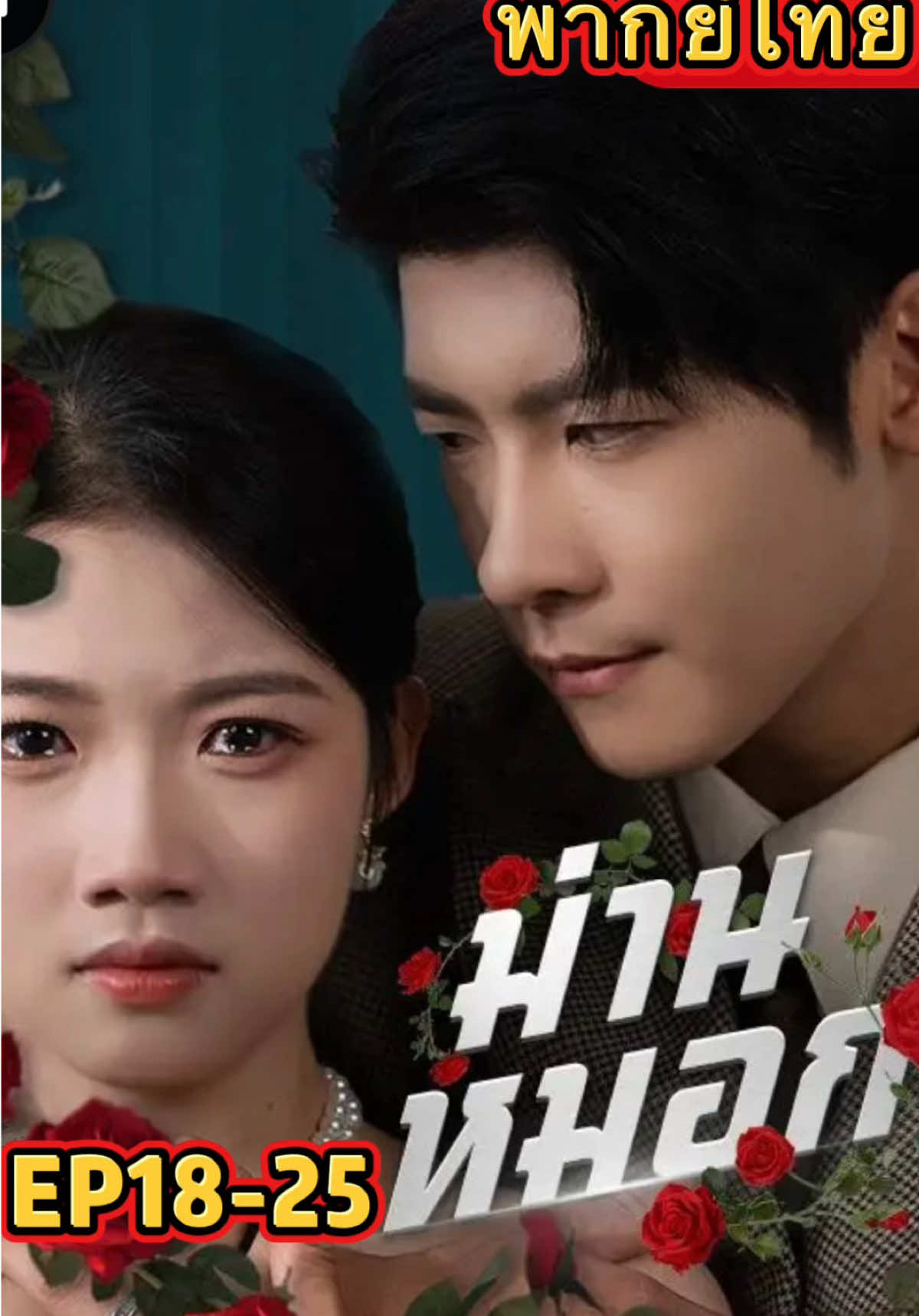 #ม่านหมอก #ฟีดดดシอย่าปิดการมองเห็น🖤🥀🚷  #ซีรี่ย์จีนสั้น  #แฮชแท็กวันนี้  #หนังสั้น  สนุกทุกฉากทุกตอน เต็มเรื่อง❤️