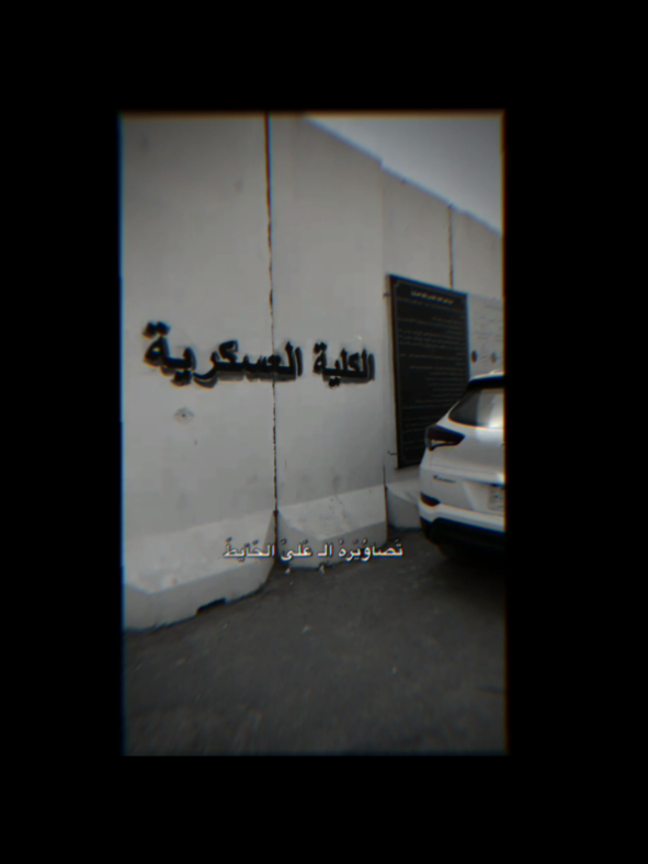 #مجرد_ذووقツ🖤🎼  #جاهز_مكافحه_الارهاب_فرقه_الذهبيه🔥🦅  #كليه_العسكريه_مصنع_الابطال  #جهاز_مكافحة_الارهاب_الفرقه_الذهبيه  #CapCut  ابن بغداد 🦅😎