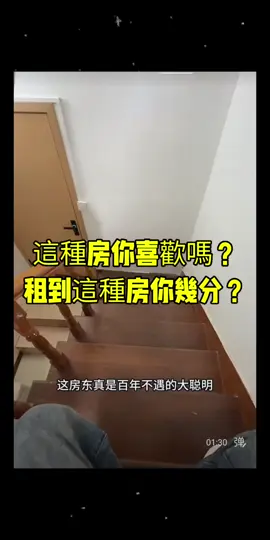 這種房子你喜歡嗎？租到這種房子你給幾分？ #租屋 #litsungyen #李宗諺 #foryoupage #foryou 
