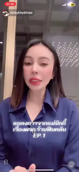 แถลงการจากแม่นิกกี้เรื่องผจก.ร้านฟินคลับ เกิดจากอะไร มาฟังกันจ้า#ผู้ใหญ่บ้านฟินแลนด์ #ฟินคลับขอนแก่น #แม่นิกกี้ขยี้ข่าว #ฝากติดตามด้วยน่ะค้าบ🌷🌷ยินดีรับเพื่อน🌻🌻🌻🌻 