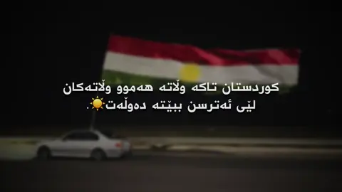 کوردستان تاکە وڵاتە☀️.#fpyシ #tiktok #viral 