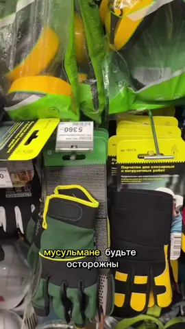 Будьте осторожны