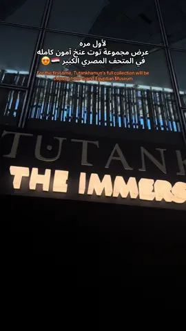 فخورة اني حضرت العرض دا في المتحف من سنتين قبل الافتتاح الرسمي 😍🇪🇬 و لأول مرة.. هنقدر نشوف مجموعة توت عنخ أمون كامله  في المتحف المصري الكبير.. بقاعة مجهزة هتعرض حياة الملك ورحلة اكتشاف المقبرة سنة ١٩٢٢  وعرض مقتنياتها😍 انتو عارفين انو حكم مصر وهو عنده ٩ سنين !؟  . . @Grand Egyptian Museum  . .@TikTok LIVE MENA #المتحف_المصري_الكبيرسفر #جده #القاهرة 