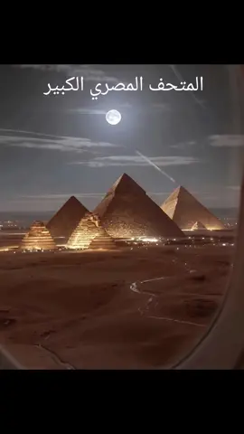 المتحف المصري الكبير 