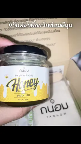 #แว็กซ์น้ําผึ้ง #เอาขึ้นหน้าฟีดที #นายหน้าtiktokshop #ฟีดดดシ 