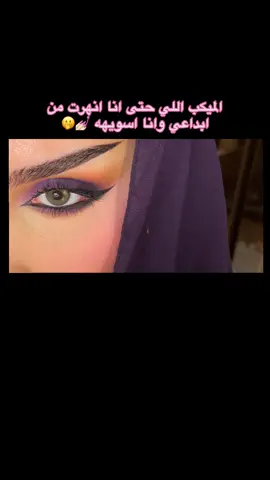 عااااااججببننننييييييي😭🫦🔮#شهد_الصلال_ميكب #makeup #ميكب #explore #ميكب_ارتست 