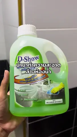น้ำยาทำความสะอาด ล้างห้องน้ำ #น้ํายาทําความสะอาดห้องน้ํา #น้ํายาทําความสะอาด 