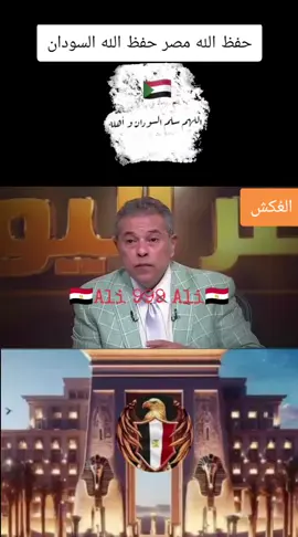 #مصر #المخابرات_المصرية #الرئيس_عبدالفتاح_السيسى #الجيش_المصري_رجال💪🇪🇬  #fyp #fyppppppppppp #مصر_السعوديه_العراق_السودان#fyp #fyppppppppppp #الشعب_الصيني_ماله_حل😂😂 #شعب_الصيني_ماله_حل😂😂 