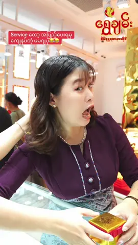 တကယ်ကောင်းတဲ့ ဝန်ဆောင်မှု😂#ShweChanGoldandJewellery #fyp #funny @Gi Gi 👻 