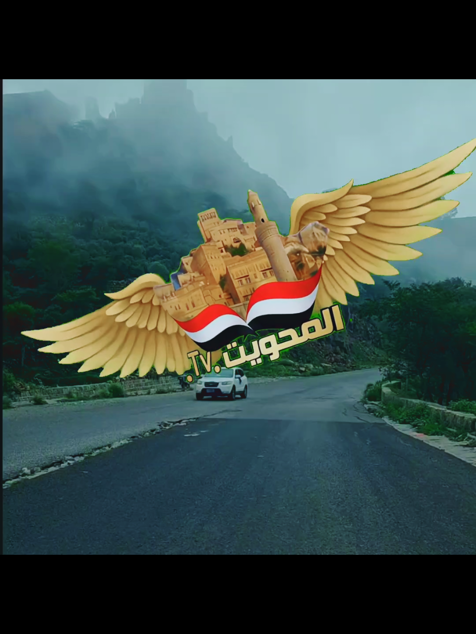 #قناة_المحويت #المحويت #اليمن #المحويت_الرجم_الطويله_شبام #yemen 