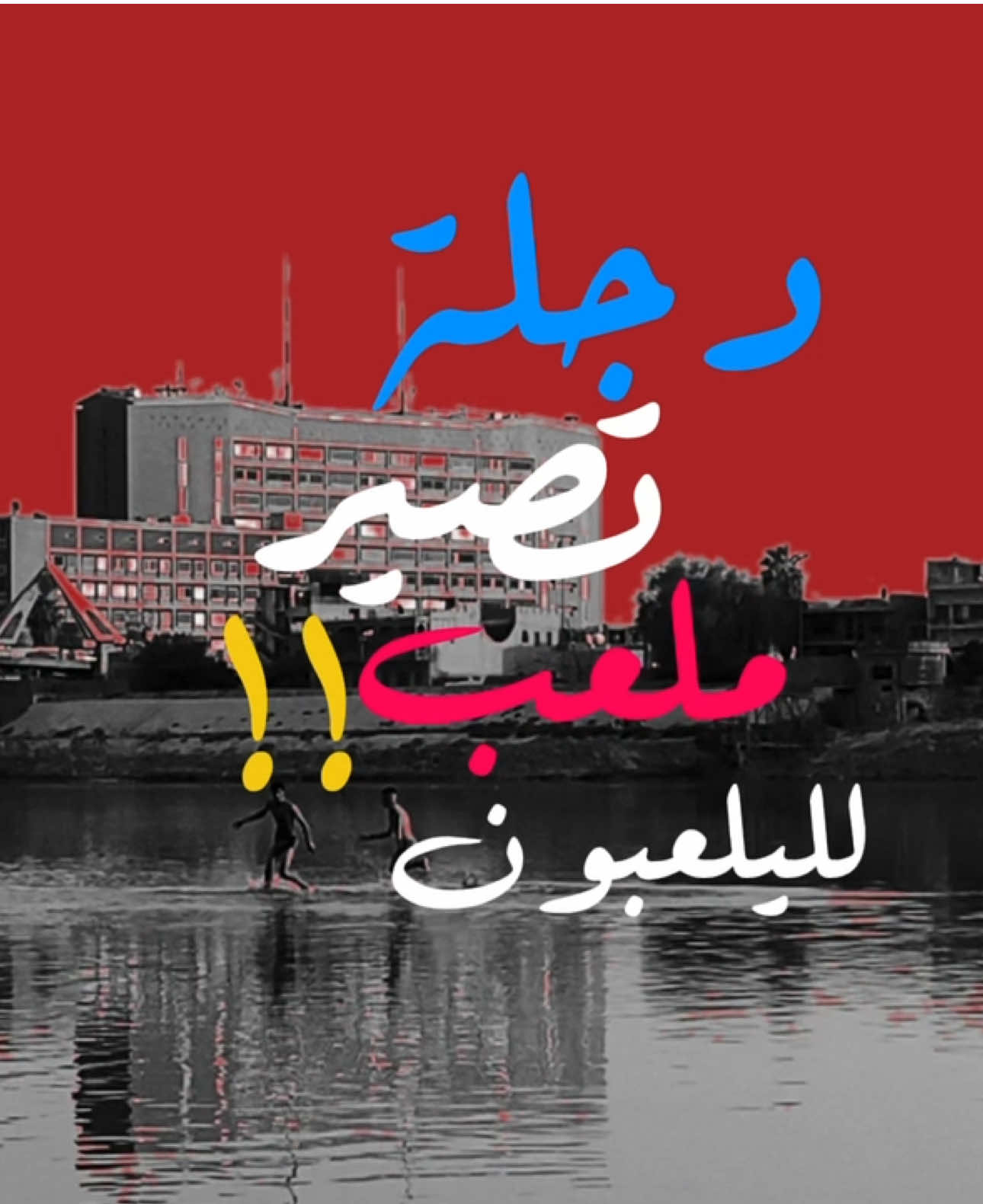 !!!!  #جفاف #دجلة #المياه #العراق #جواد_عادل 