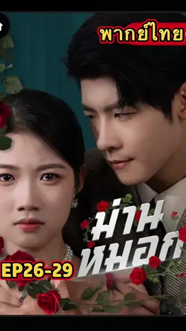 #ม่านหมอก #ฟีดดดシอย่าปิดการมองเห็น🖤🥀🚷  #ซีรี่ย์จีนสั้น  #แฮชแท็กวันนี้  #หนังสั้น  สนุกทุกฉากทุกตอน เต็มเรื่อง❤️