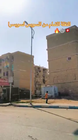 حابيت أشارك معاكم الترند 😂😂😂🇨🇭🍁💞⚡️ #السويس #سويسرا🇨🇭 #مصر 